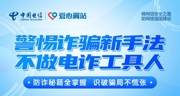 愛(ài)心翼站 | 牢記反詐順口溜 防范詐騙有秘訣！
